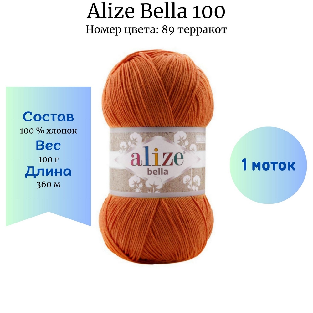 Пряжа Alize Bella 100 цвет 89 терракот купить по цене 255.00 руб. в  Новосибирске